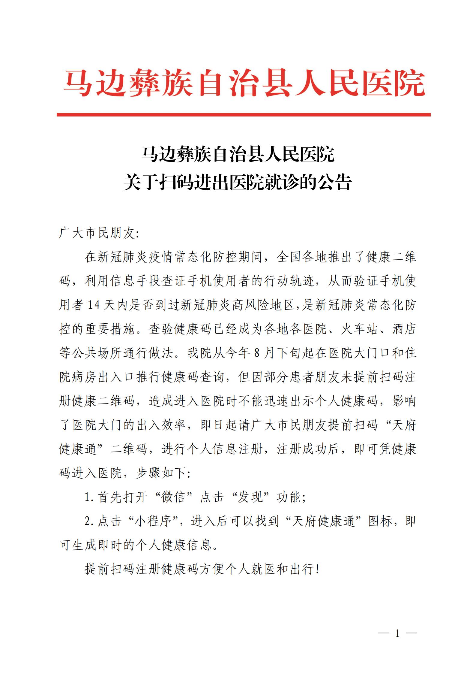 马边彝族自治县人民医院关于扫码进出医院就诊的公告_00.jpg